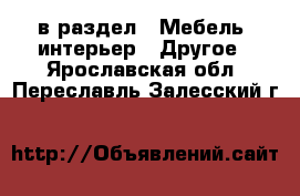  в раздел : Мебель, интерьер » Другое . Ярославская обл.,Переславль-Залесский г.